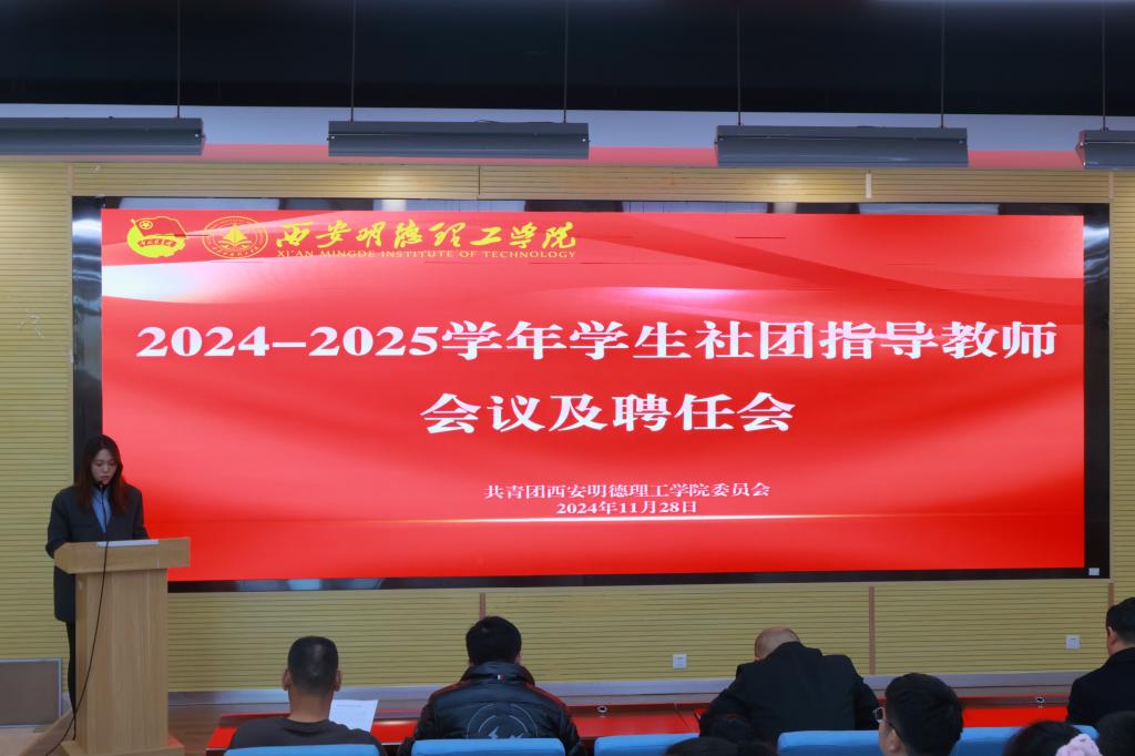 学校召开2024-2025学年学生社团指导教师大会